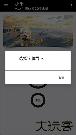 小千vivo主题修改器