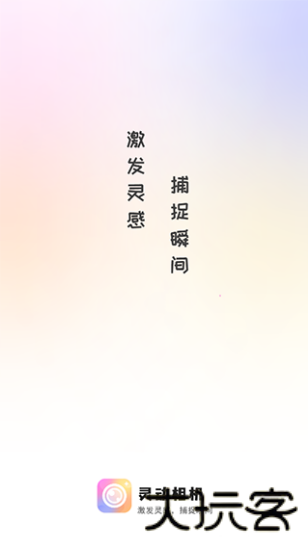 灵动相机