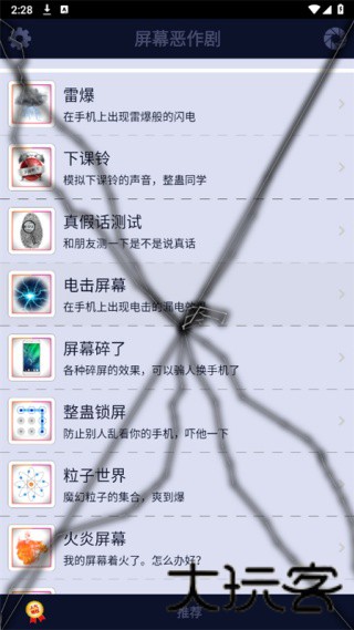 屏幕整人恶作剧