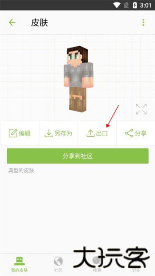 我的世界皮肤制作器