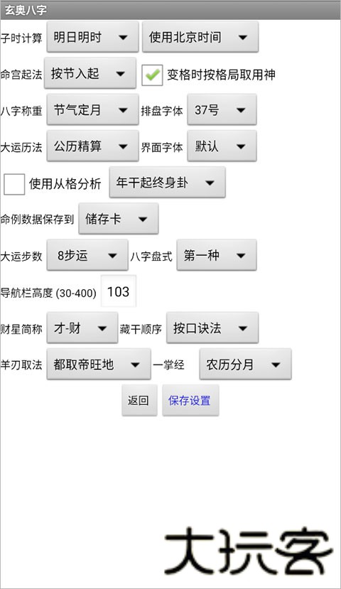 玄奥八字算命软件