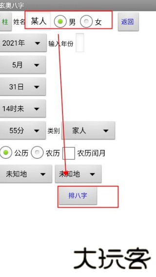 玄奥八字算命软件