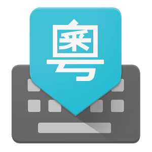 谷歌广东话输入法