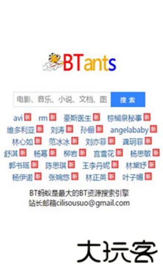 蚂蚁bt搜索器