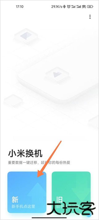 小米换机助手