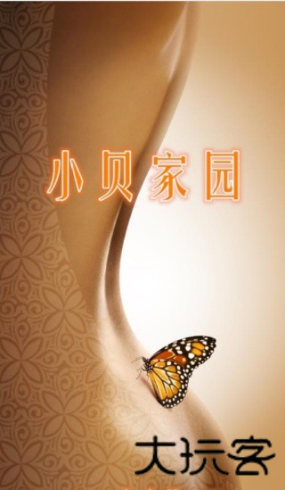 小贝家园