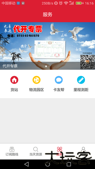 一点通配货司机版