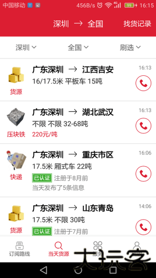 一点通配货司机版