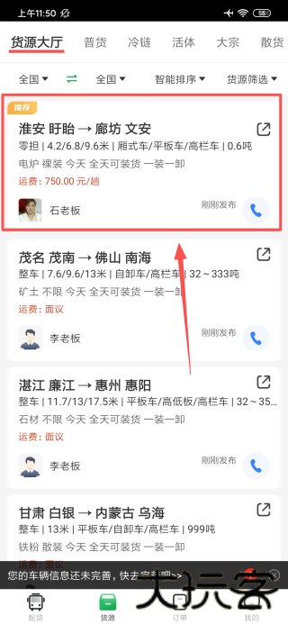 一点通配货司机版