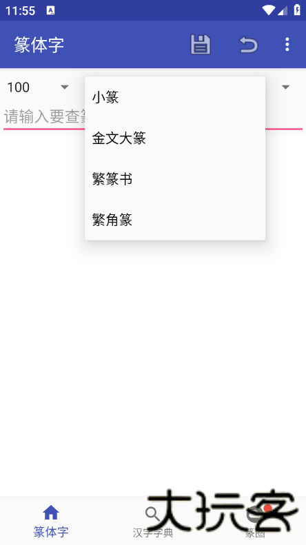 篆体字转换器手机版