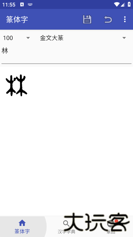 篆体字转换器手机版