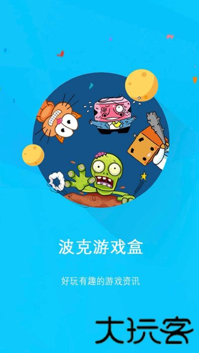 波克游戏盒
