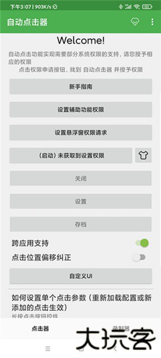自动点击连点器