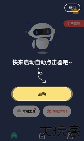 自动点击连点器