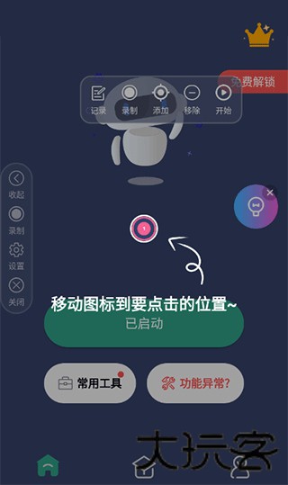 自动点击连点器