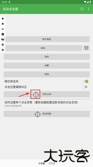 自动点击连点器