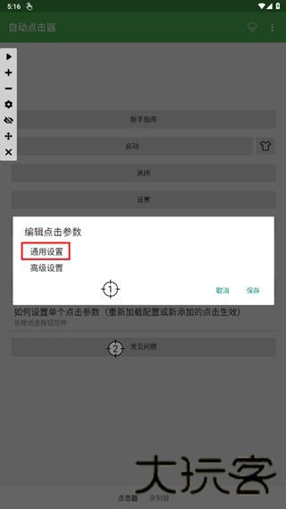 自动点击连点器