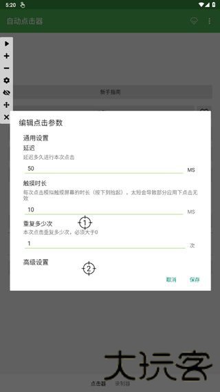 自动点击连点器
