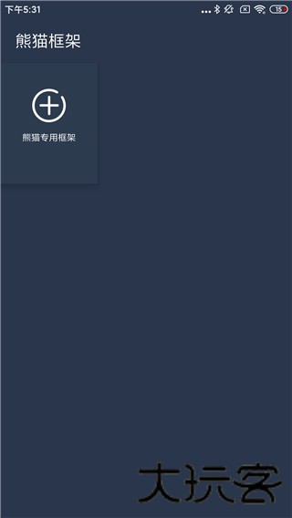 熊猫框架防闪退版