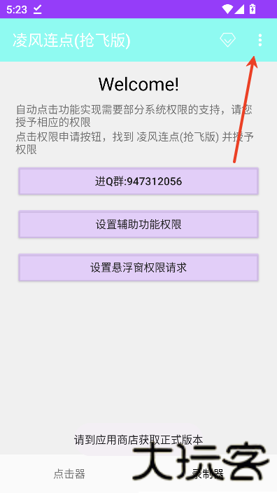 凌风连点器