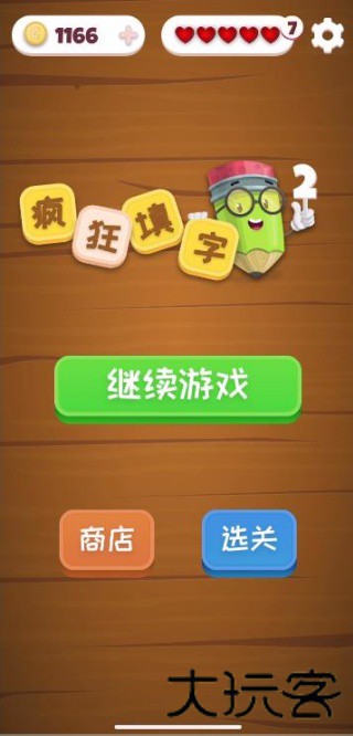 疯狂填字2