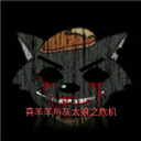 喜羊羊与灰太狼恐怖游戏
