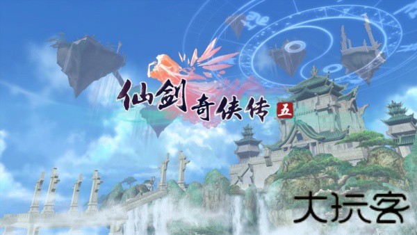 仙剑奇侠传5单机版