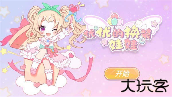 优优的换装娃娃