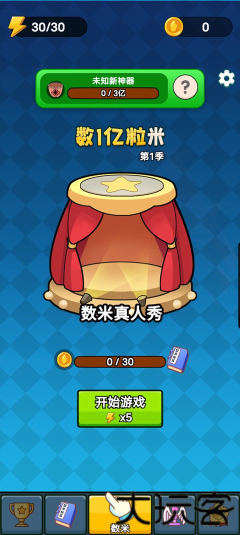 数一亿粒米2