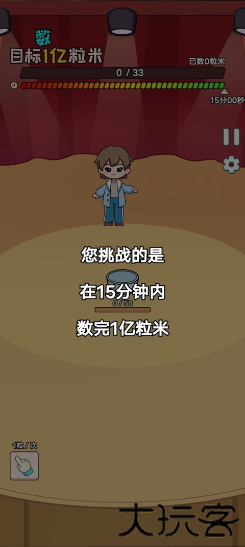 数一亿粒米2