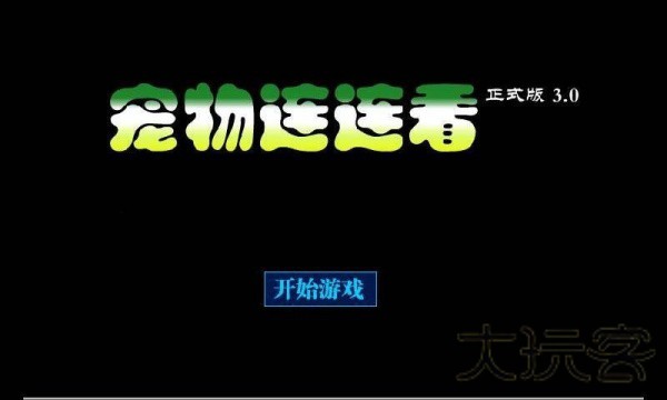 宠物连连看经典版
