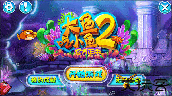 大鱼吃小鱼2
