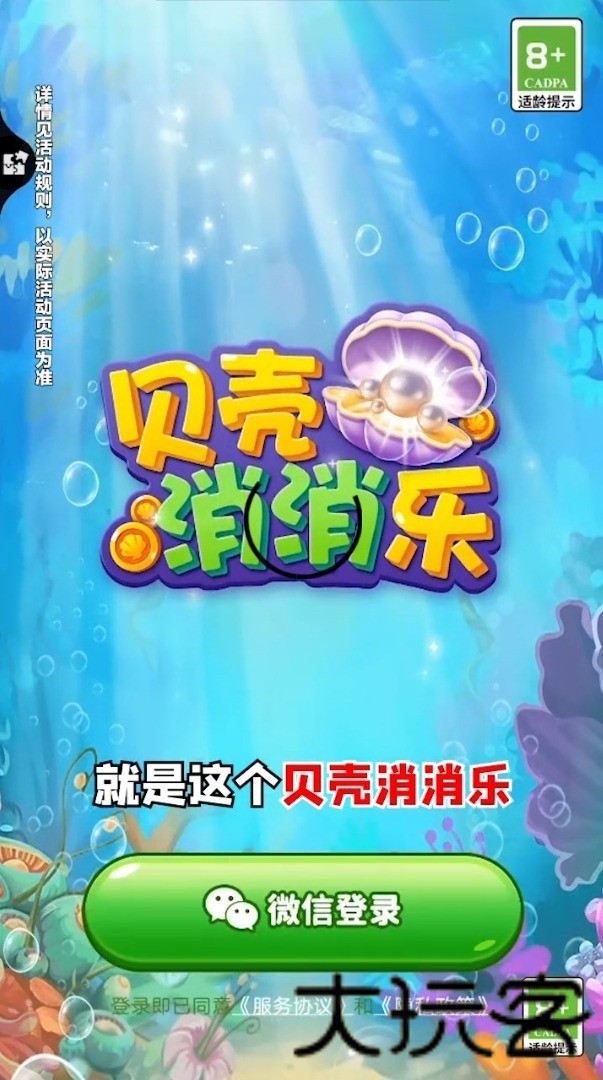贝壳消消乐