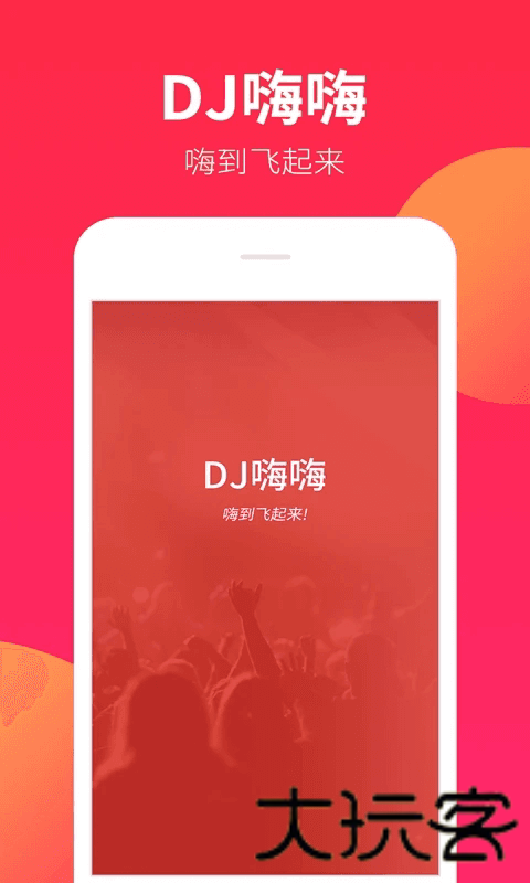 DJ嗨嗨