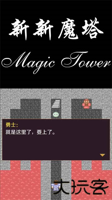 新新魔塔难度版