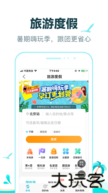 去哪儿旅行最新版