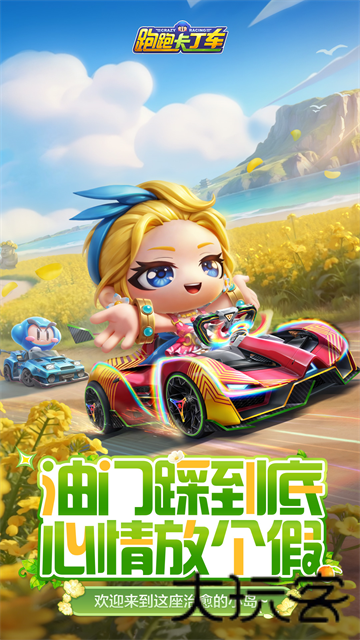 跑跑卡丁车单机版