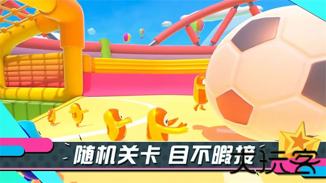 糖豆人终极淘汰赛