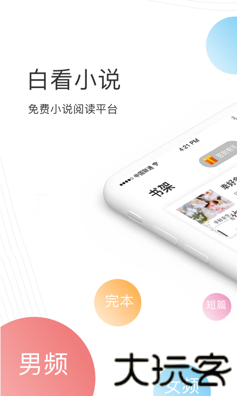 白看小说