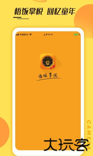 悟饭掌悦