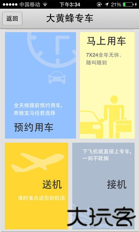 大黄蜂打车