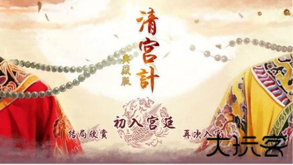 清宫计典藏版