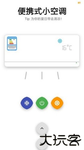 便携小空调app