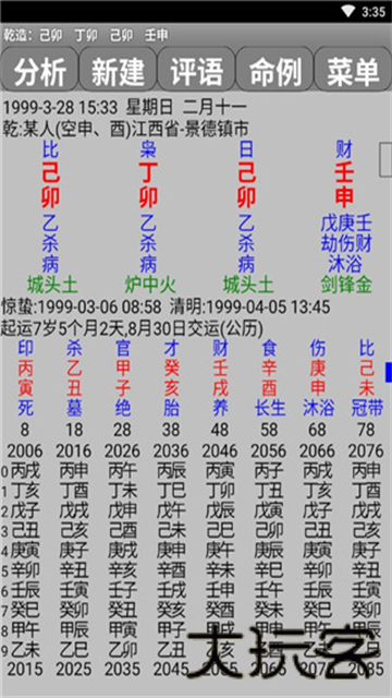 玄奥八字手机版
