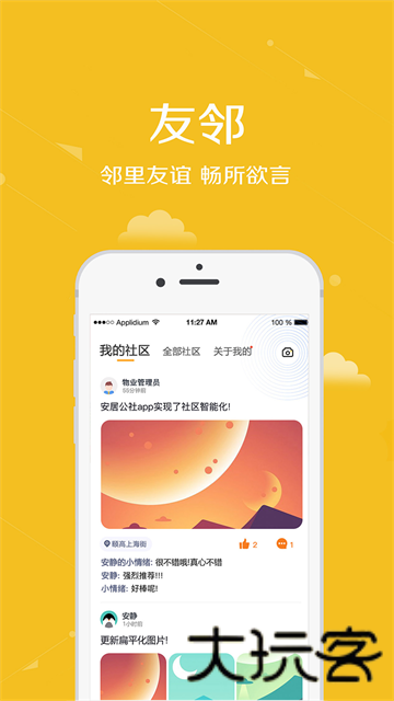 安居公社