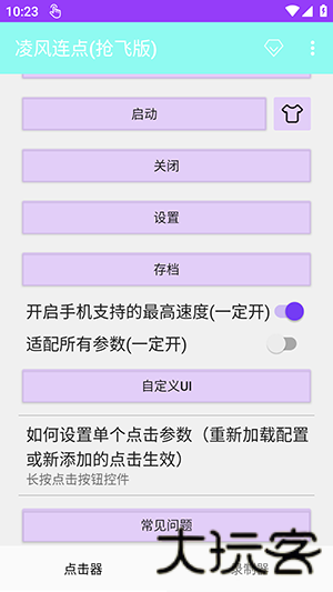凌风连点器