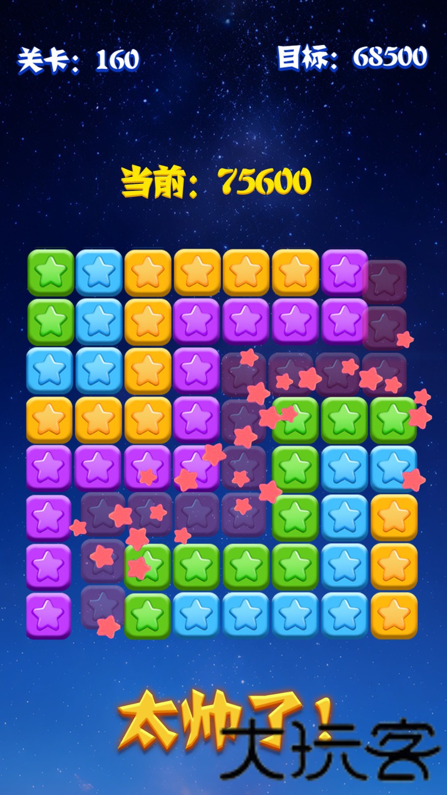 PopStar消灭星星