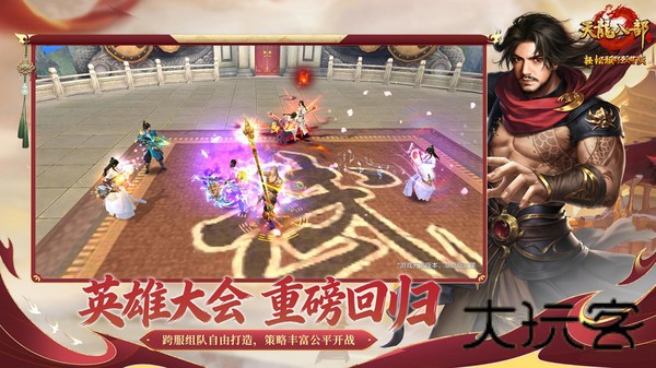 天龙八部手机版