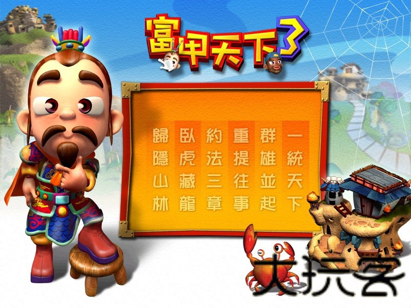 富甲天下3
