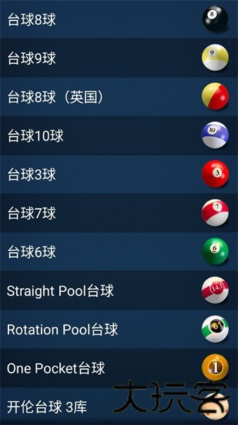 3D台球大师